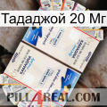 Тададжой 20 Мг kamagra1